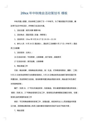 20xx年中秋晚会活动策划书