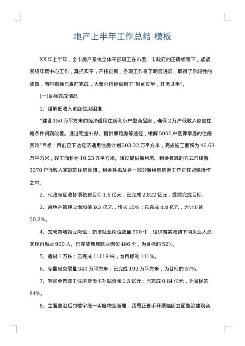 地产上半年工作总结
