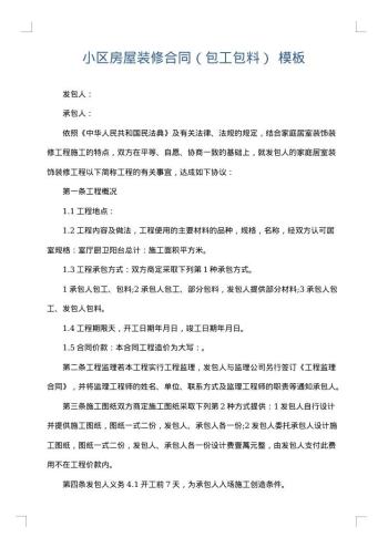 小区房屋装修合同(包工包料)