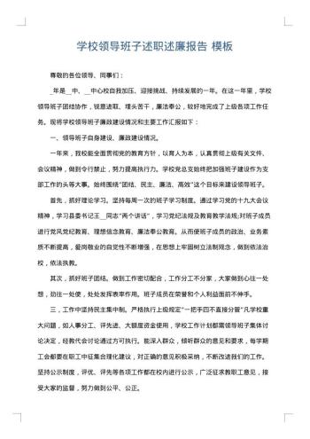 学校领导班子述职述廉报告
