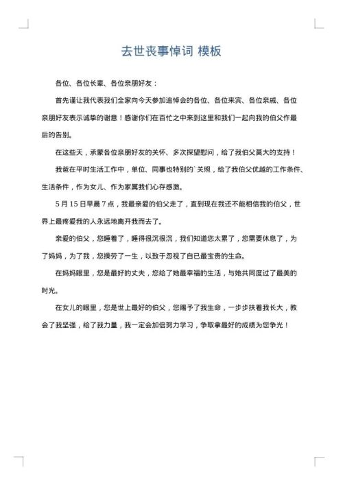去世丧事悼词