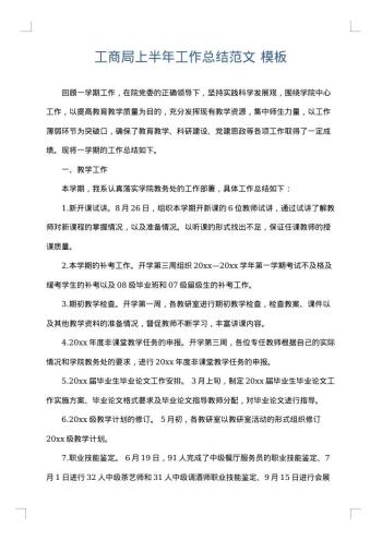 工商局上半年工作总结范文