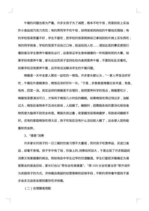 健康饮食的调查报告