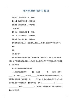 涉外房屋出租合同