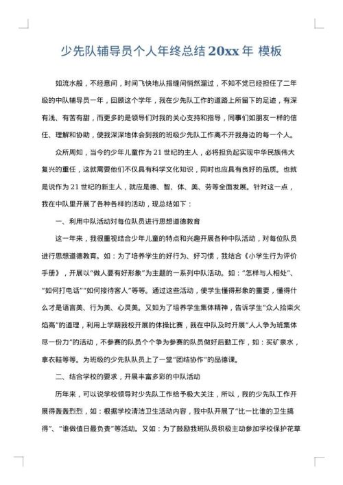 少先队辅导员个人年终总结2025年