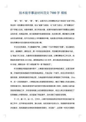 技术能手事迹材料范文700字