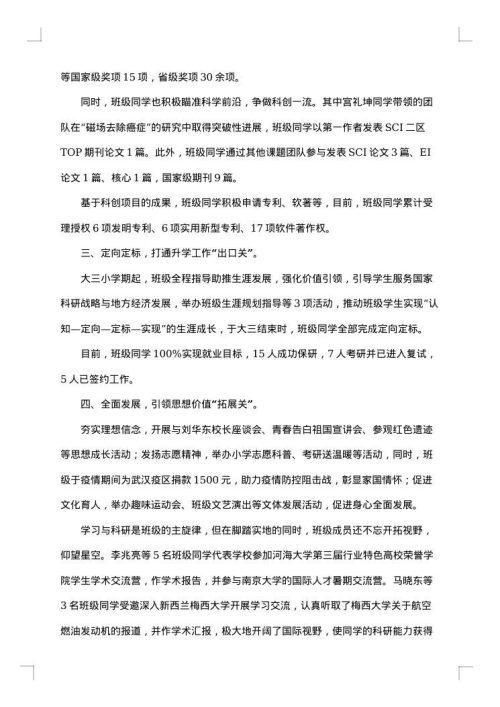 先进班级主要事迹