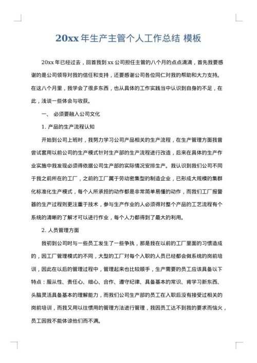 2025年生产主管个人工作总结