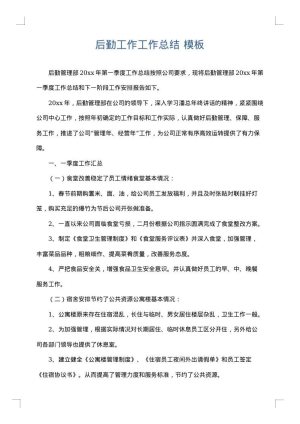 后勤工作工作总结
