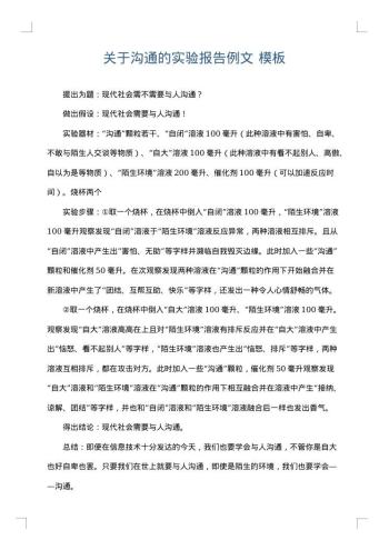 关于沟通的实验报告例文