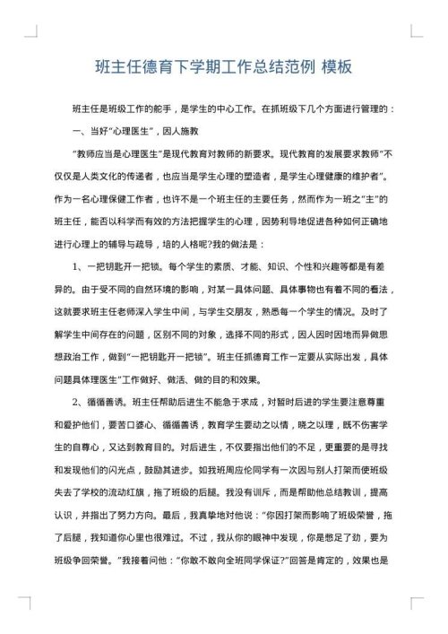 班主任德育下学期工作总结范例