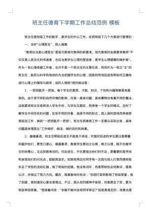 班主任德育下学期工作总结范例