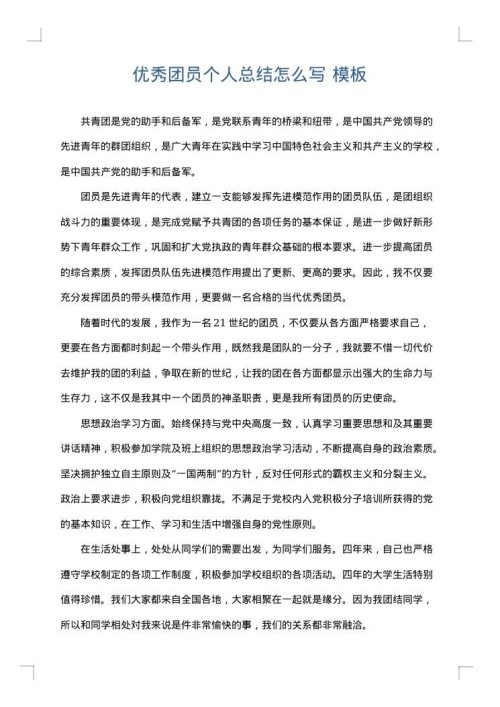 优秀团员个人总结怎么写