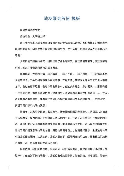 战友聚会贺信