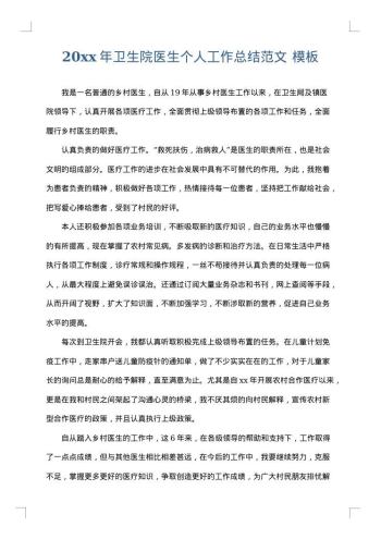 20xx年卫生院医生个人工作总结范文