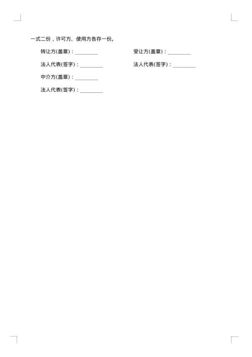 专利实施自用许可合同