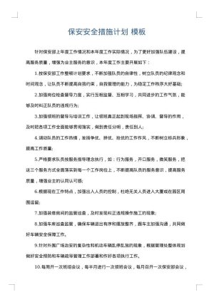 保安安全措施计划