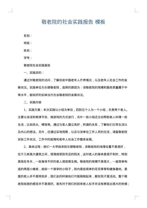 敬老院的社会实践报告