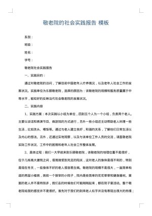 敬老院的社会实践报告