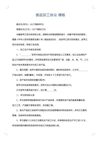 食品加工协议