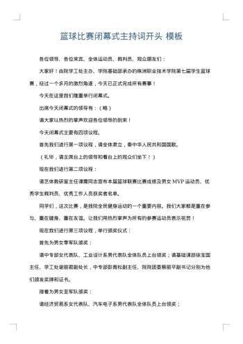 篮球比赛闭幕式主持词开头
