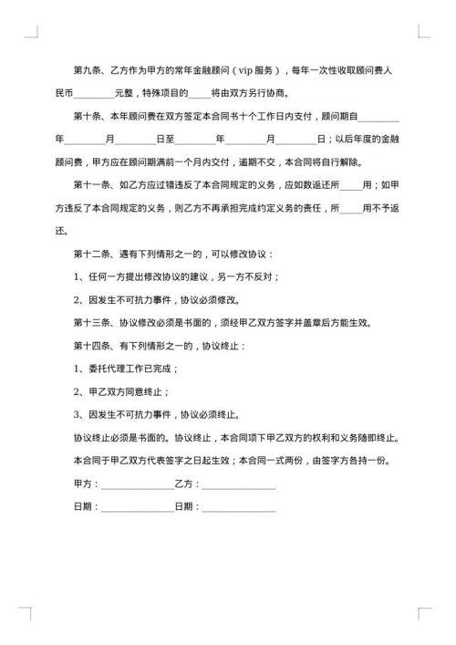 金融顾问合同合集