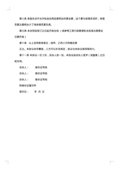 合伙开店合同