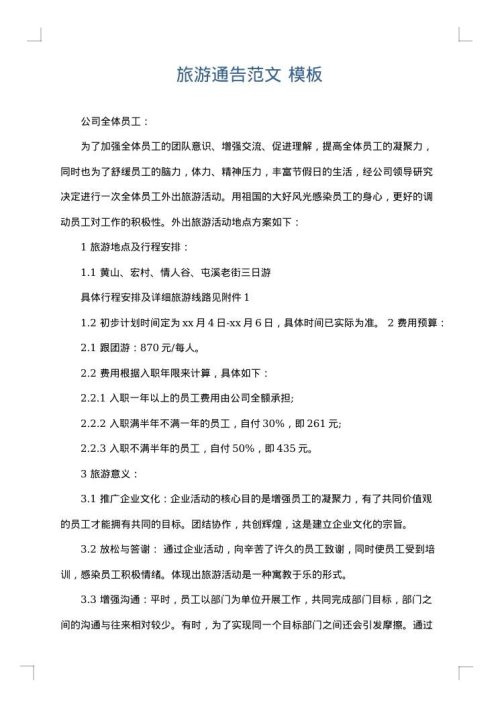 旅游通告范文
