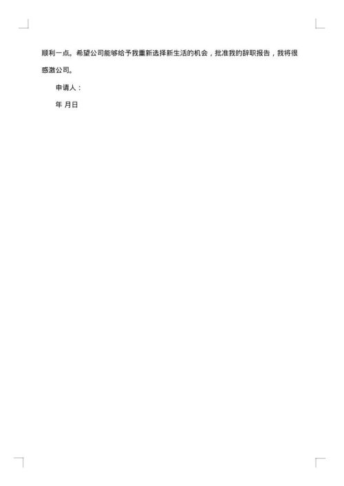 医院离职申请书范文