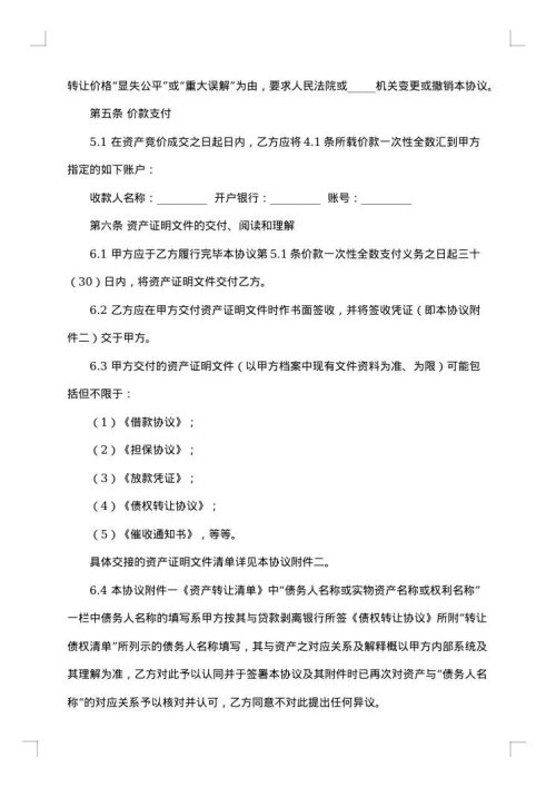 不良资产转让协议