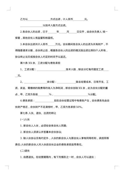 合伙人协议（技术入股）