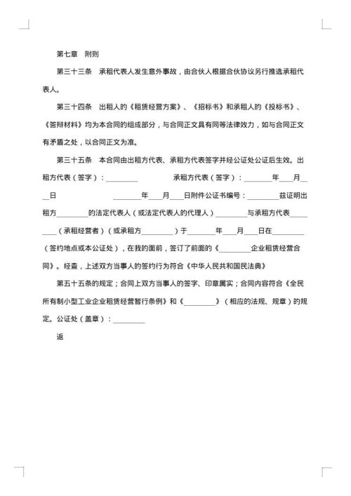 企业租赁经营合同书