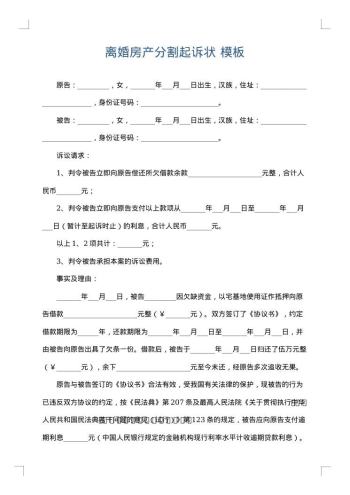 离婚房产分割起诉状
