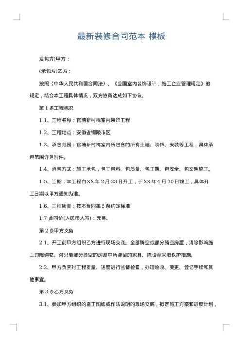 最新装修合同范本