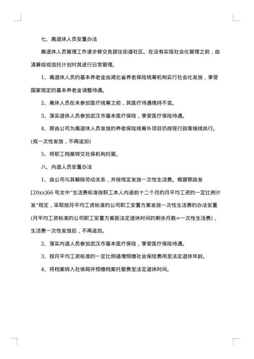 最新公司职工安置方案