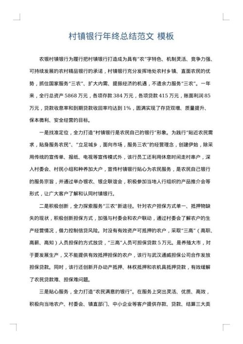村镇银行年终总结范文