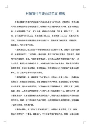 村镇银行年终总结范文