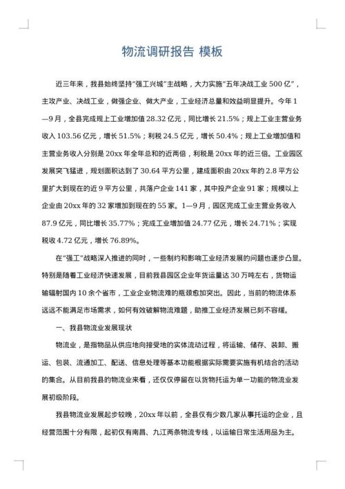 物流调研报告