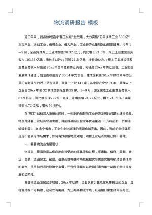 物流调研报告