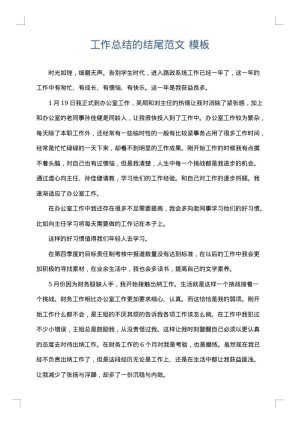 工作总结的结尾范文