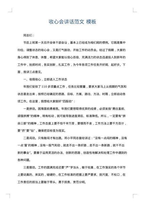 收心会讲话范文
