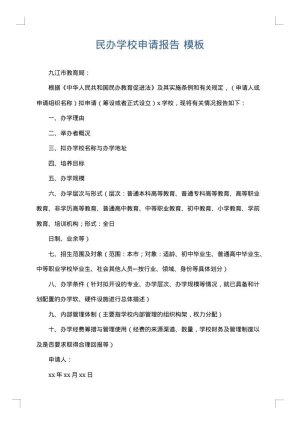 民办学校申请报告
