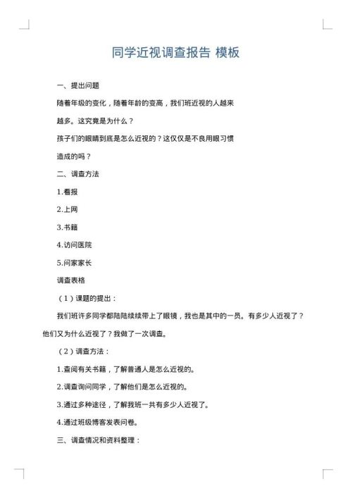 同学近视调查报告