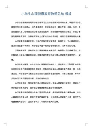 小学生心理健康教育教师总结