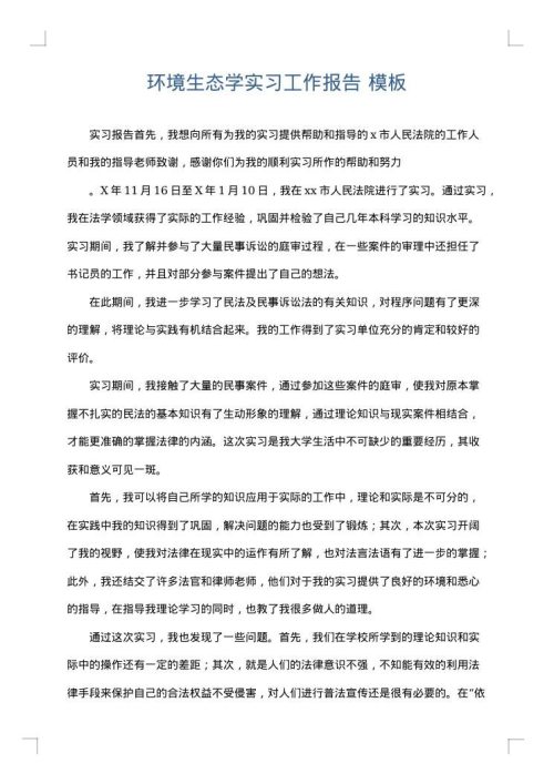 环境生态学实习工作报告