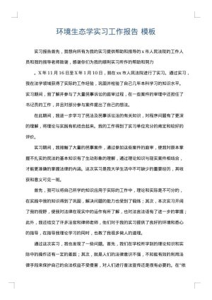 环境生态学实习工作报告