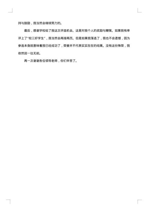 大学生三好学生事迹材料