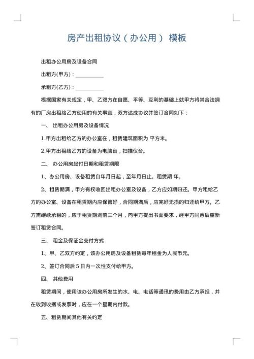 房产出租协议（办公用）