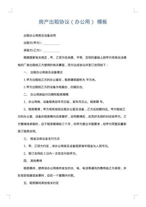 房产出租协议（办公用）
