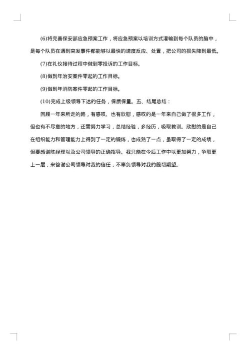 保安试用期转正工作总结